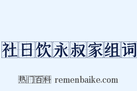 社日饮永叔家组词是什么意思的图片